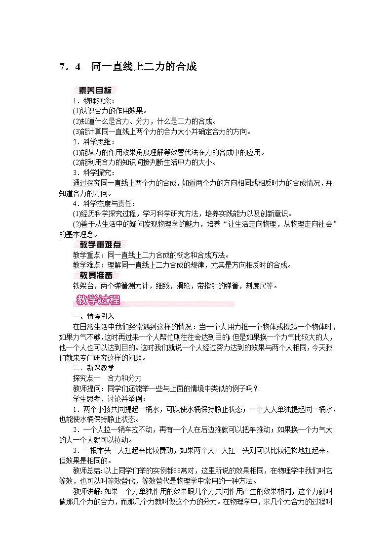 2026年春沪粤版八年级物理下册 7.4 同一直线上二力的合成(教案)第1页