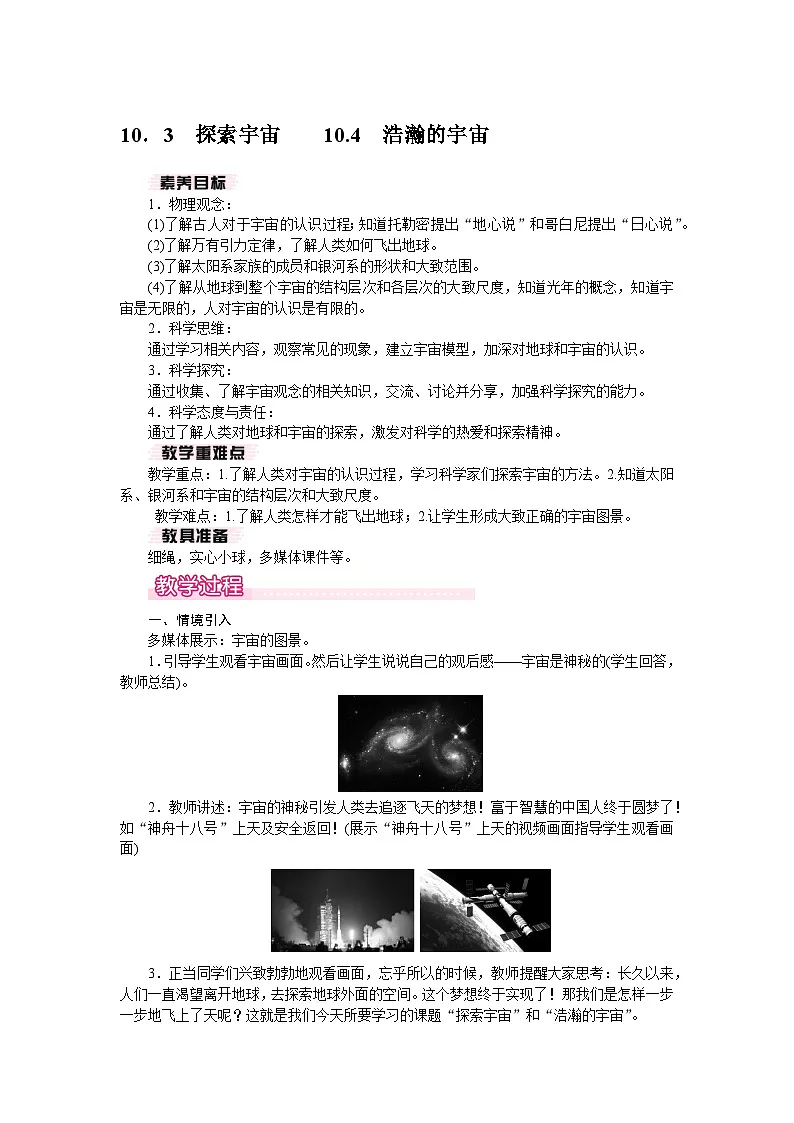 2026年春沪粤版八年级物理下册 10.3 探索宇宙 10.4 浩瀚的宇宙(教案)第1页
