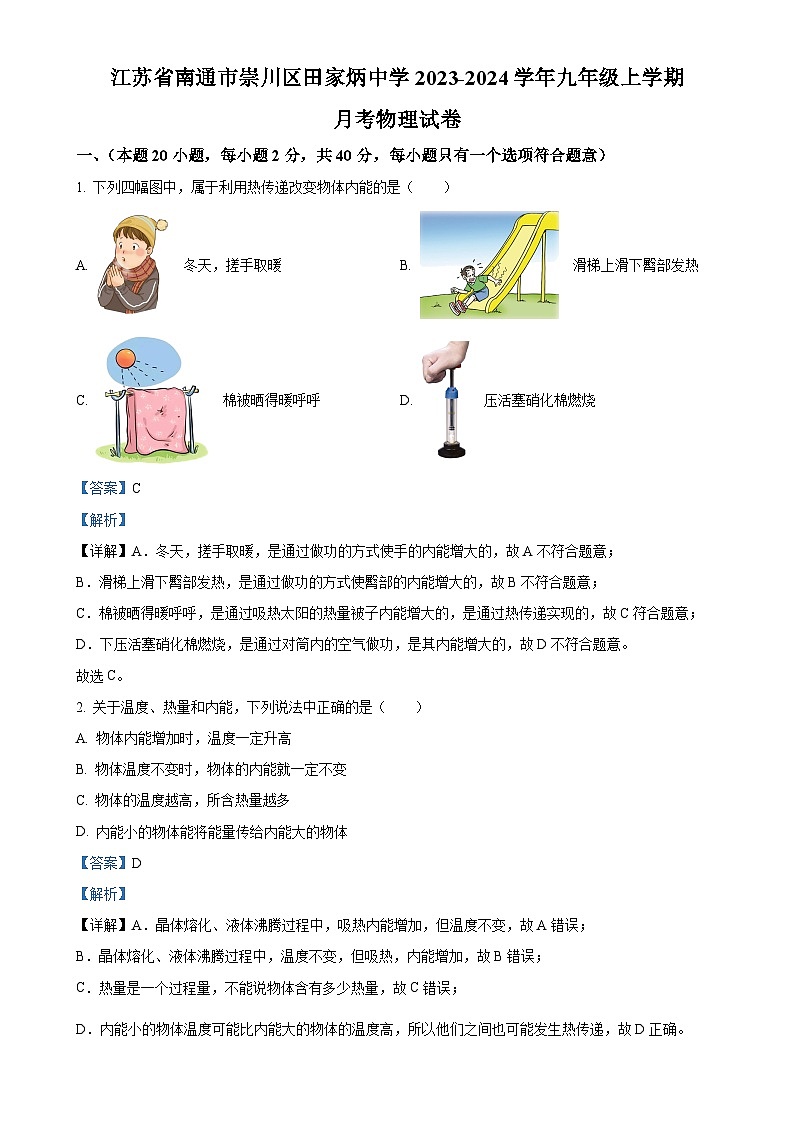江苏省南通市崇川区田家炳中学2023-2024学年九年级上学期10月月考物理试题(解析版)-A4第1页