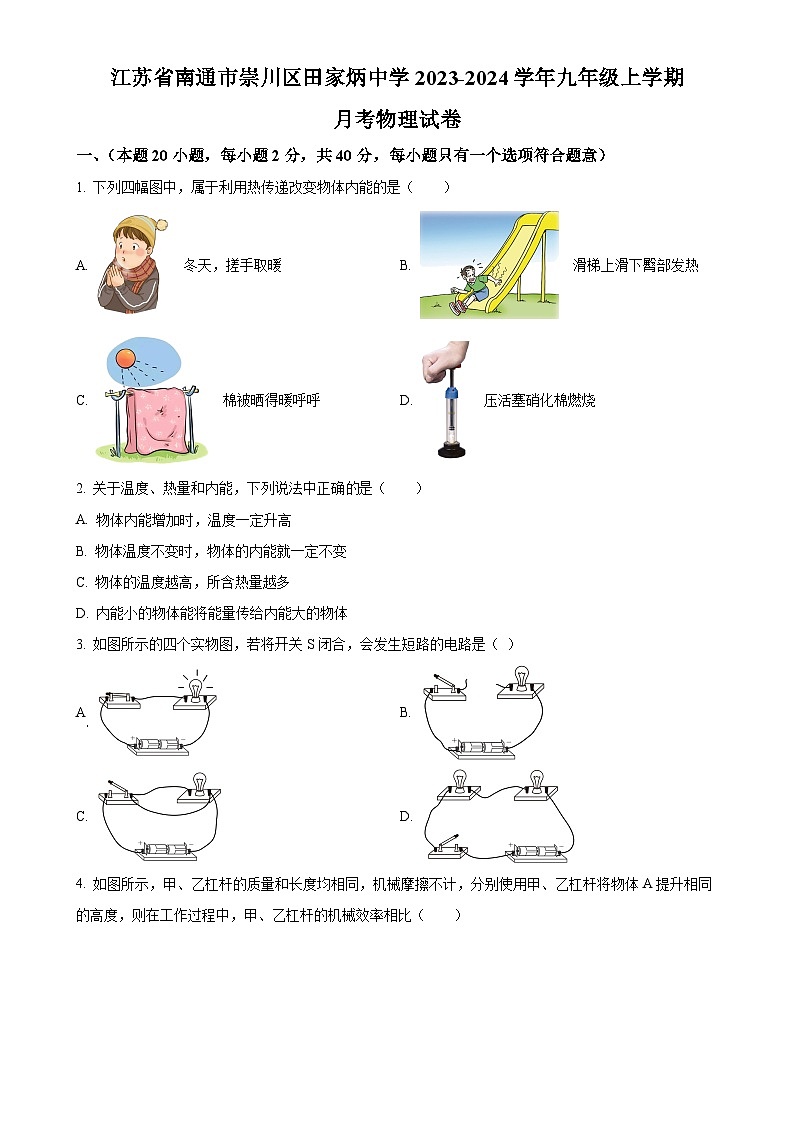 江苏省南通市崇川区田家炳中学2023-2024学年九年级上学期10月月考物理试题(原卷版)-A4第1页