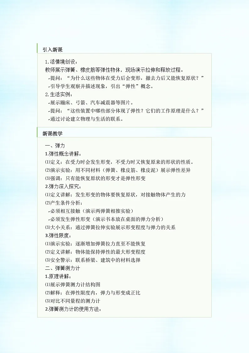 初中物理人教版(2024)八年级下册 第七章 力 第二节 弹力 教学设计第3页