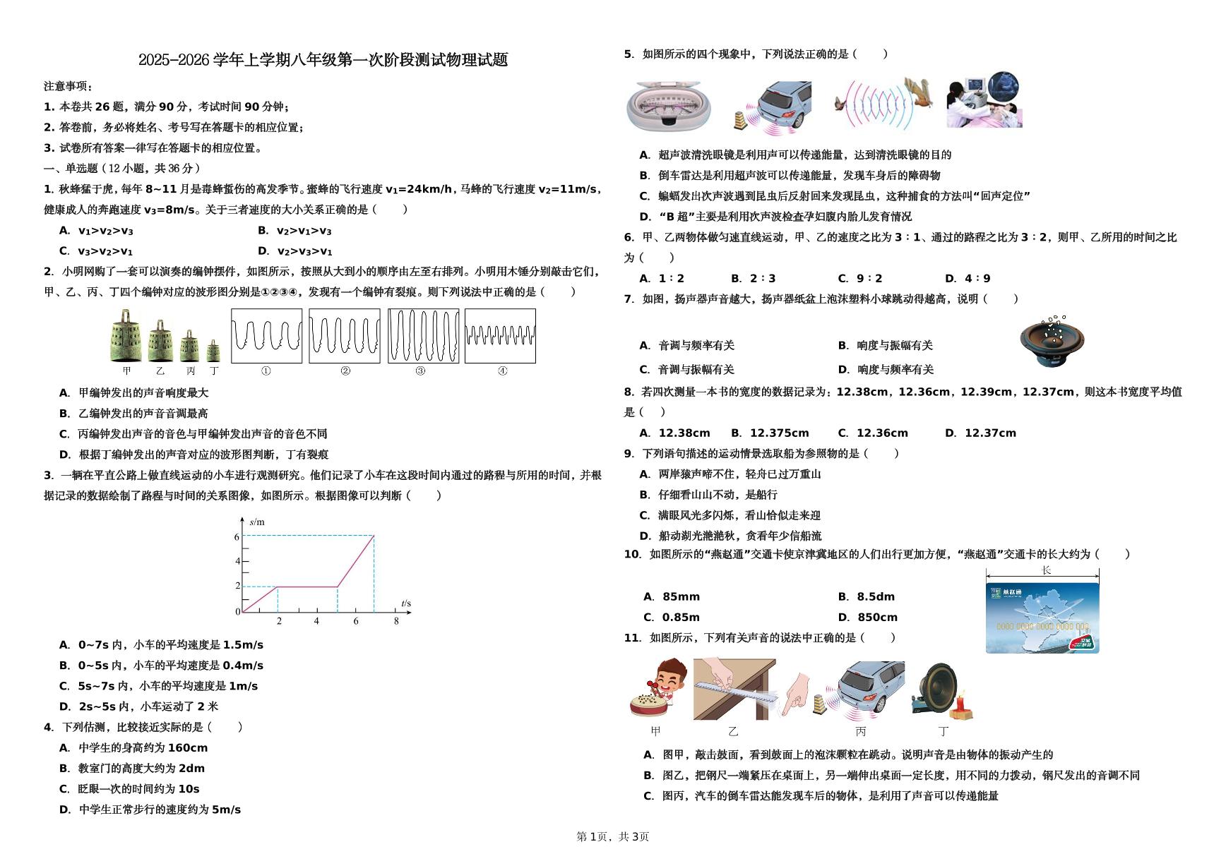 山东省宁津五中2025-2026学年八年级上学期第一次月考物理试卷