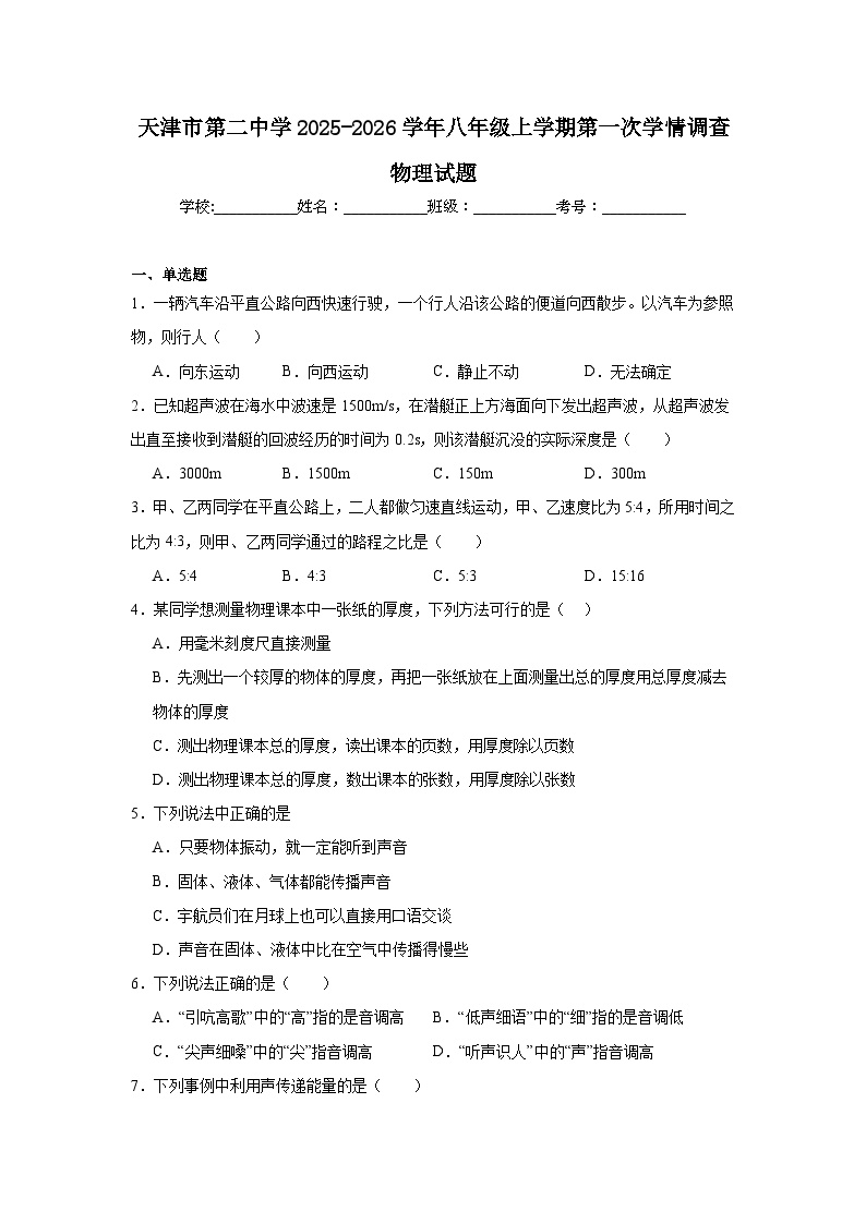 2025-2026学年天津市河北区第二中学八年级上学期第一次学情调查物理试题