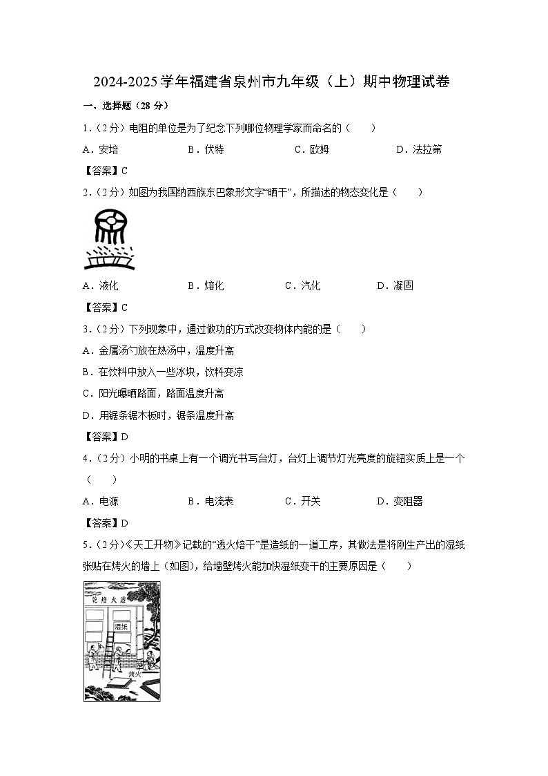 福建省泉州市2024-2025学年九年级上学期期中物理试卷第1页
