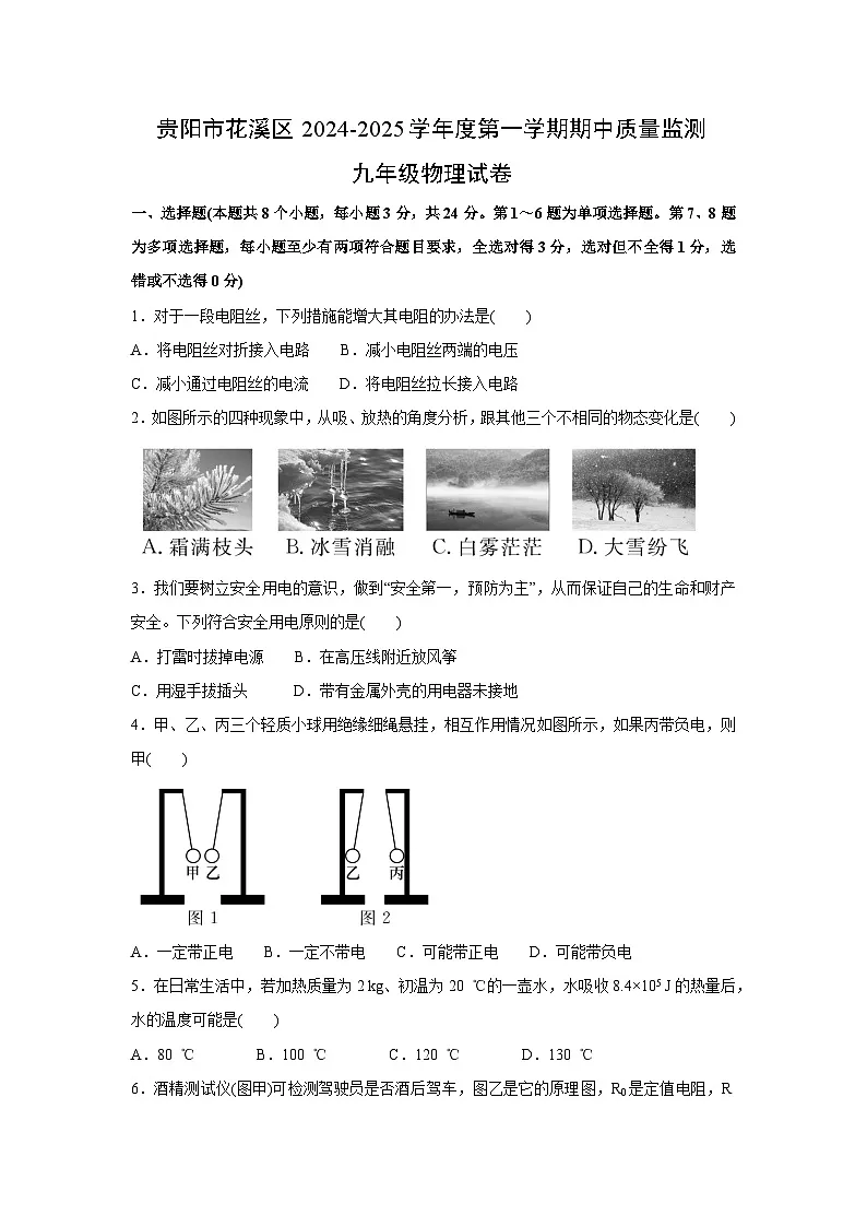 贵州省贵阳市花溪区2024-2025学年度九年级上学期期中质量监测物理试卷第1页