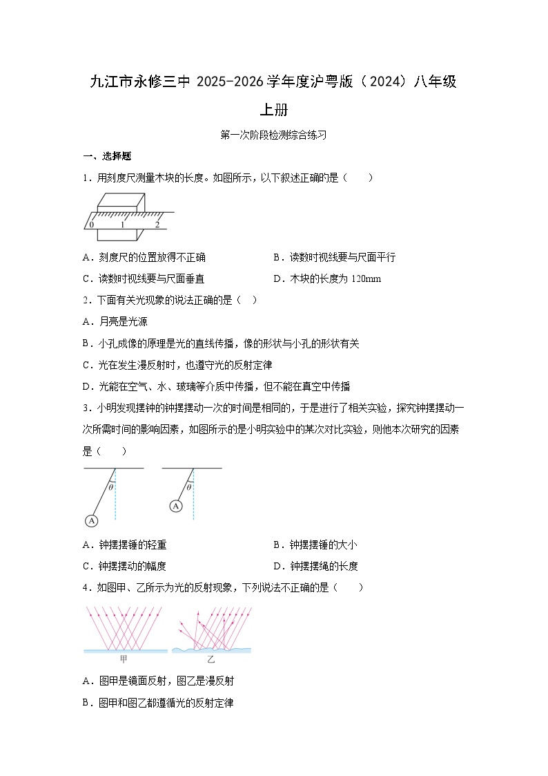 江西省九江市2025-2026学年八年级上学期第一次阶段检测物理试卷