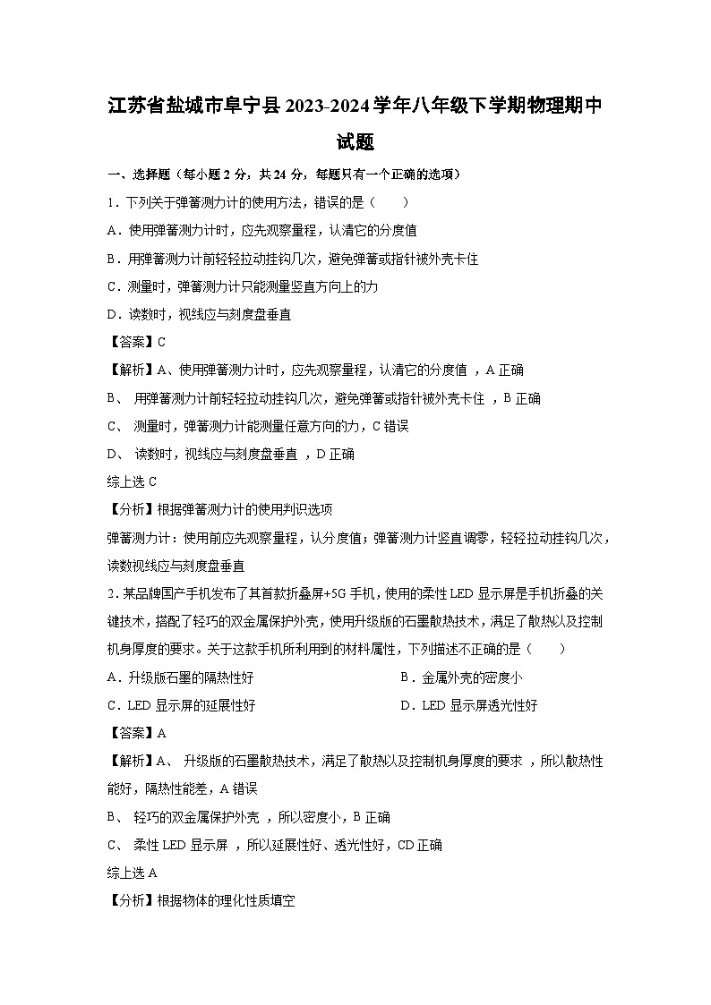 江苏省盐城市阜宁县2023-2024学年八年级下学期物理期中物理试卷第1页