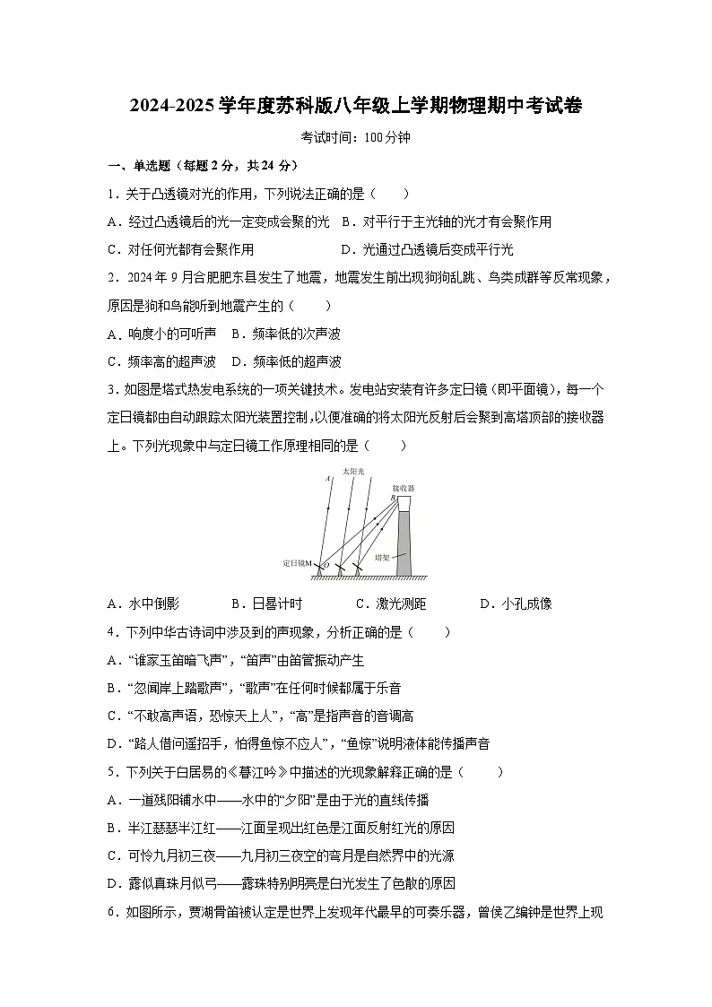 2024-2025学年度苏科版八年级上学期期中考物理试卷第1页