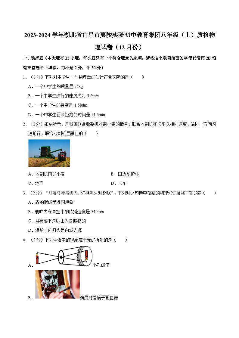 湖北省宜昌市夷陵实验初中教育集团2023-2024学年八年级上学期质检物理试卷（12月份）