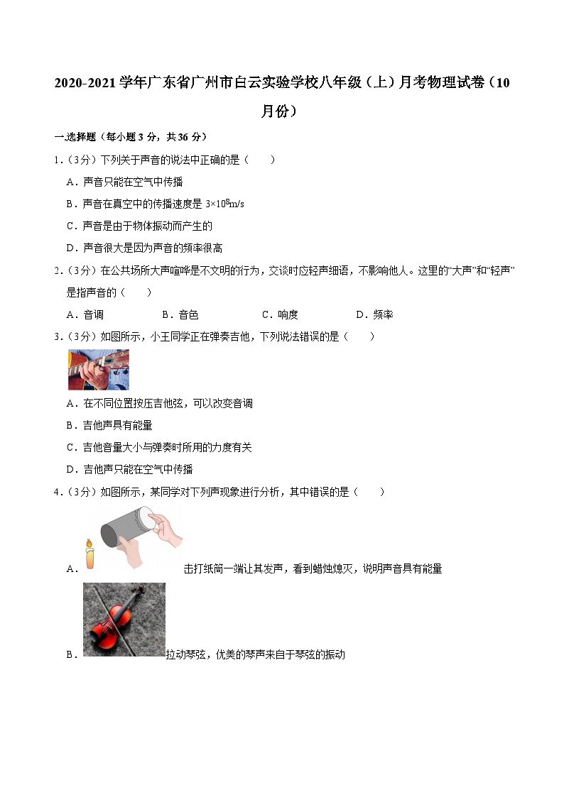 2020-2021学年广东省广州市白云实验学校八年级上学期10月考物理试卷（含答案）