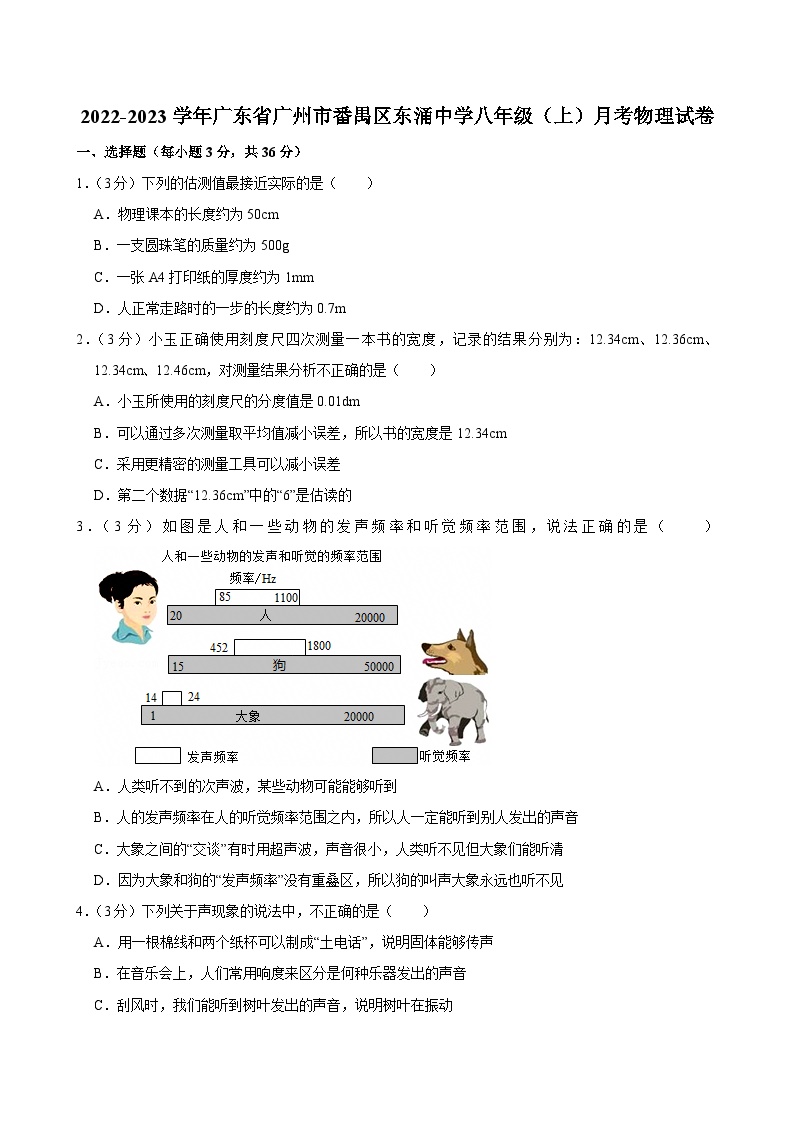 2022-2023学年广东省广州市番禺区东涌中学八年级上学期月考物理试卷（含答案）