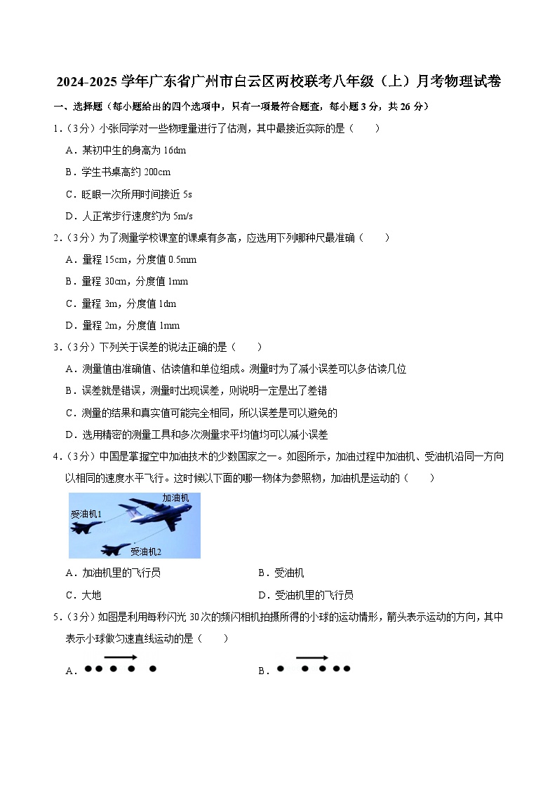 2024-2025学年广东省广州市白云区两校联考八年级上学期月考物理试卷（含答案）