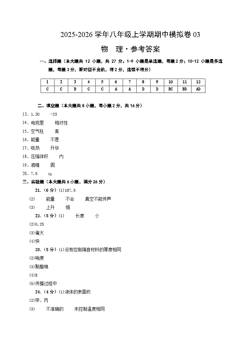 八年级物理上学期中模拟卷03(人版2024)(参考答案)第1页