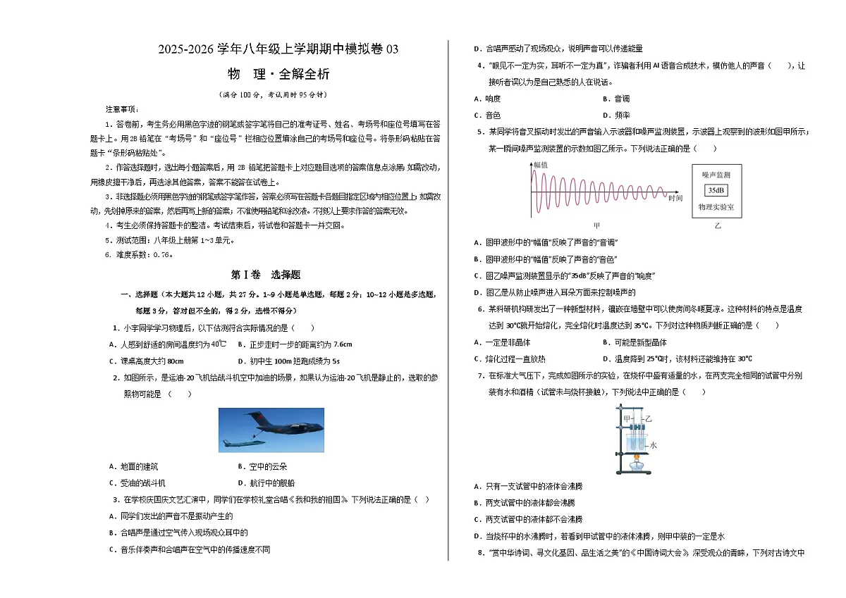 八年级物理上学期中模拟卷03(人版2024)(考试版A3)第1页