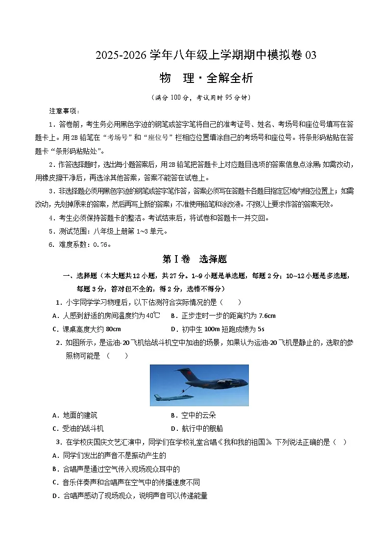 八年级物理上学期中模拟卷03(人版2024)(考试版A4)第1页