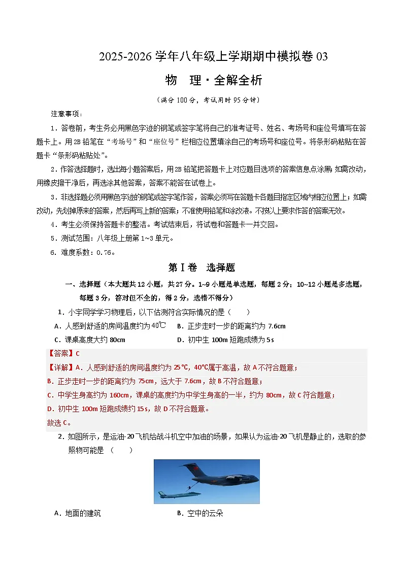 八年级物理上学期中模拟卷03(人版2024)(全解全析)第1页