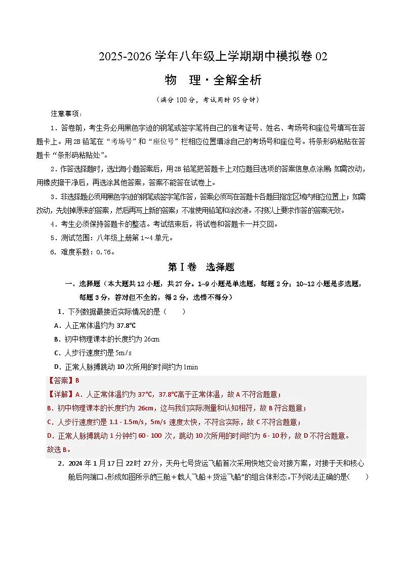 八年级物理上学期中模拟卷02(人教版2024)(全解全析)第1页