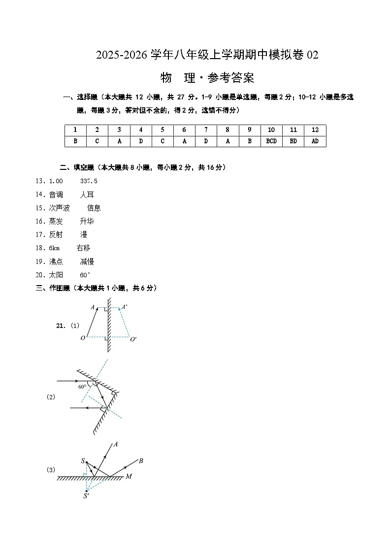 八年级物理上学期中模拟卷02(人教版2024)(参考答案)第1页