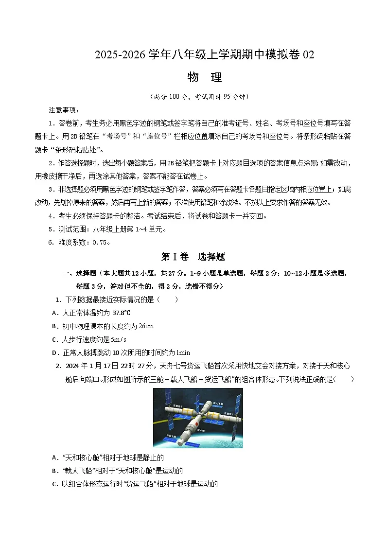 八年级物理上学期中模拟卷02(人教版2024,测试范围1~4章)(考试版A4)第1页