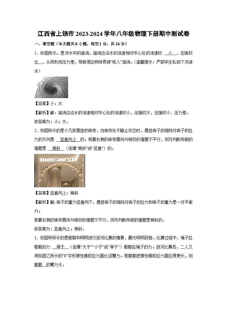 江西省上饶市2023-2024学年八年级下册期中测物理试卷第1页
