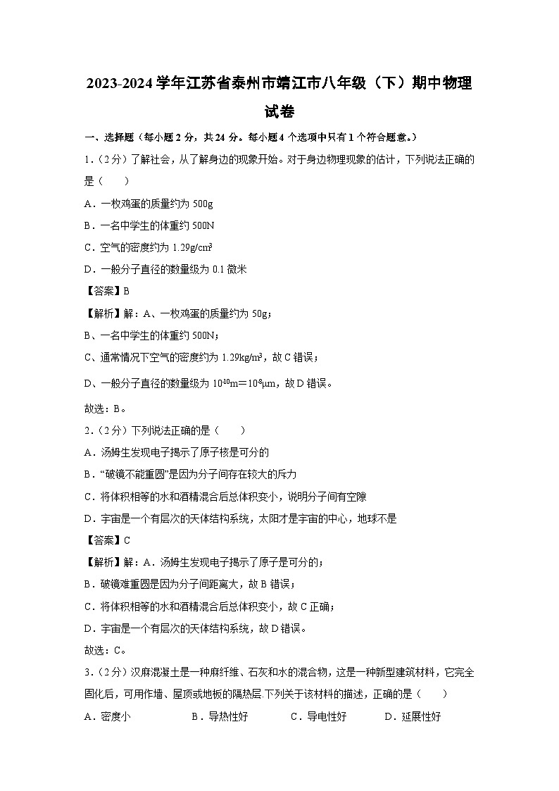 江苏省泰州市靖江市2023-2024学年八年级下学期期中物理试卷第1页