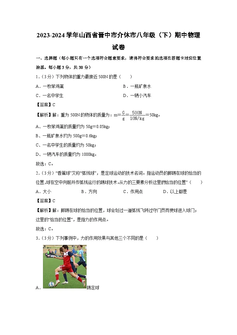 山西省晋中市介休市2023-2024学年八年级下学期期中物理试卷第1页