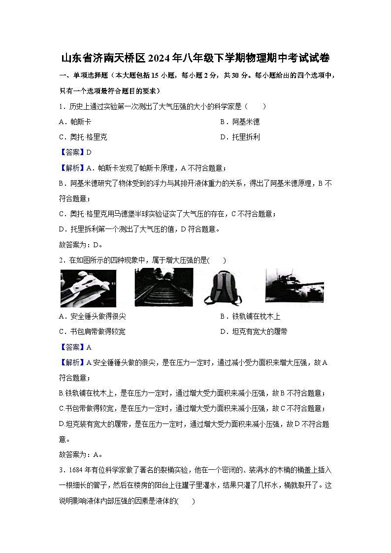 山东省济南天桥区2023-2024学年八年级下学期期中考试物理试卷第1页