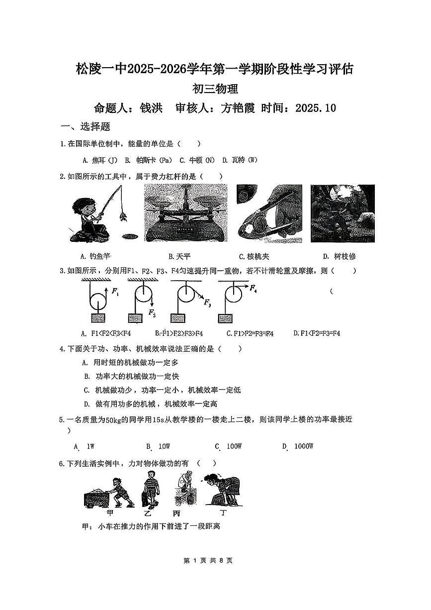 江苏省苏州市吴江区松陵第一中学2025-2026学年九年级上学期第一次月考物理试卷第1页