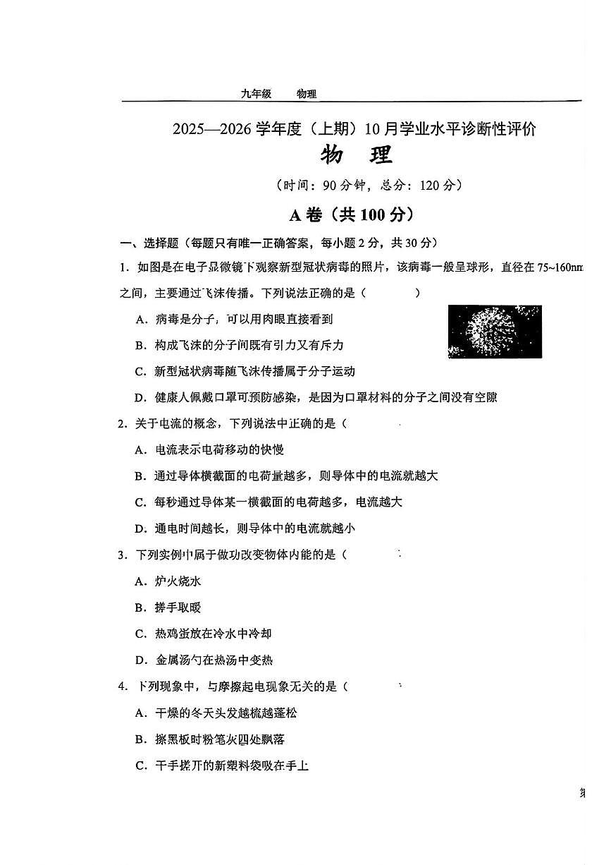 四川省成都市玉林中学2025-2026学年九年级上学期10月月考物理试题第1页