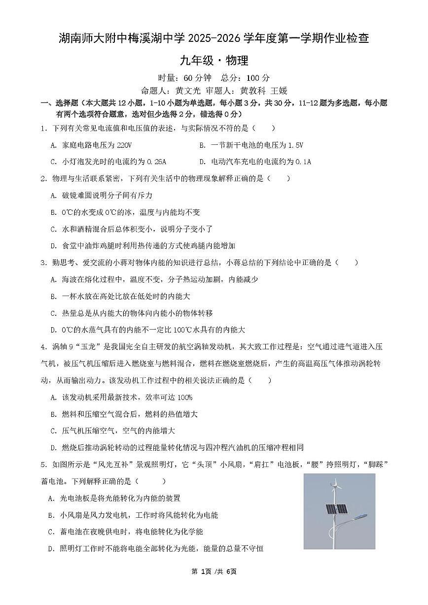 湖南省长沙市湖南师大附中联考2025-2026学年九年级上学期10月月考物理试题第1页