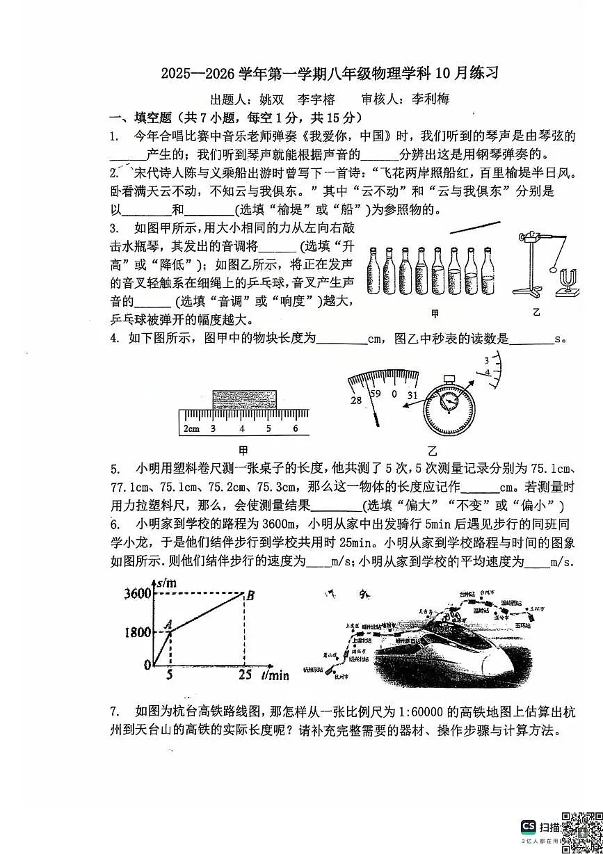 河南省洛阳市地矿双语学校2025-2026学年八年级上学期第一次月考物理试卷第1页