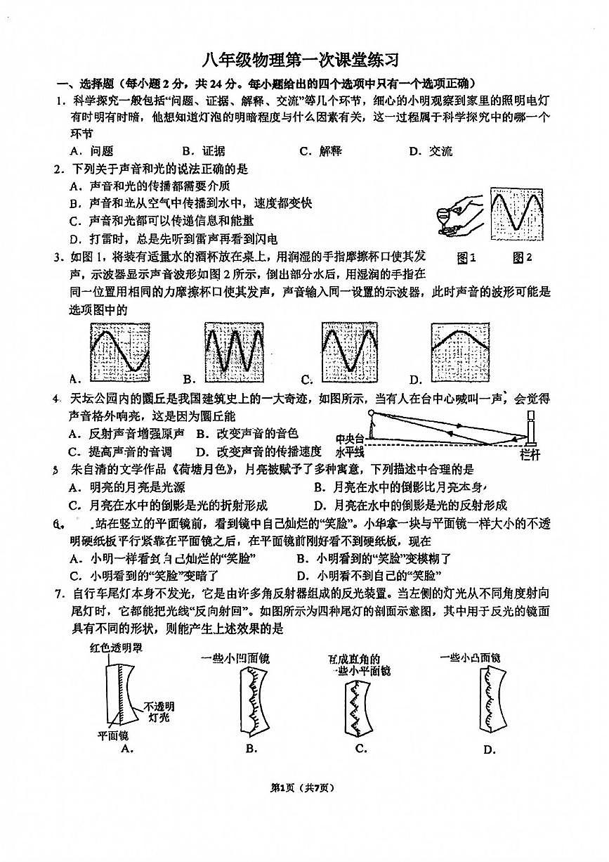 江苏省泰州市靖江市实验学校2025-2026学年八年级上学期第一次月考物理试卷第1页