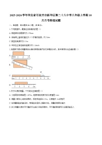 2025-2026学年河北省石家庄市新华区第二十八中学八年级上学期10月月考物理试题-自定义类型