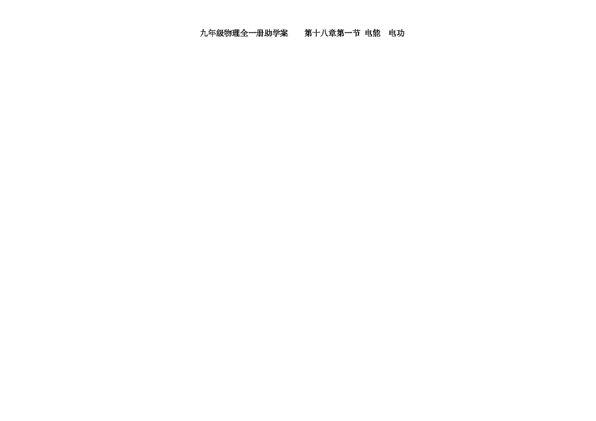 人教版初中物理九年级全一册第一十八章第一节电能 电功助学案(无答案)第1页