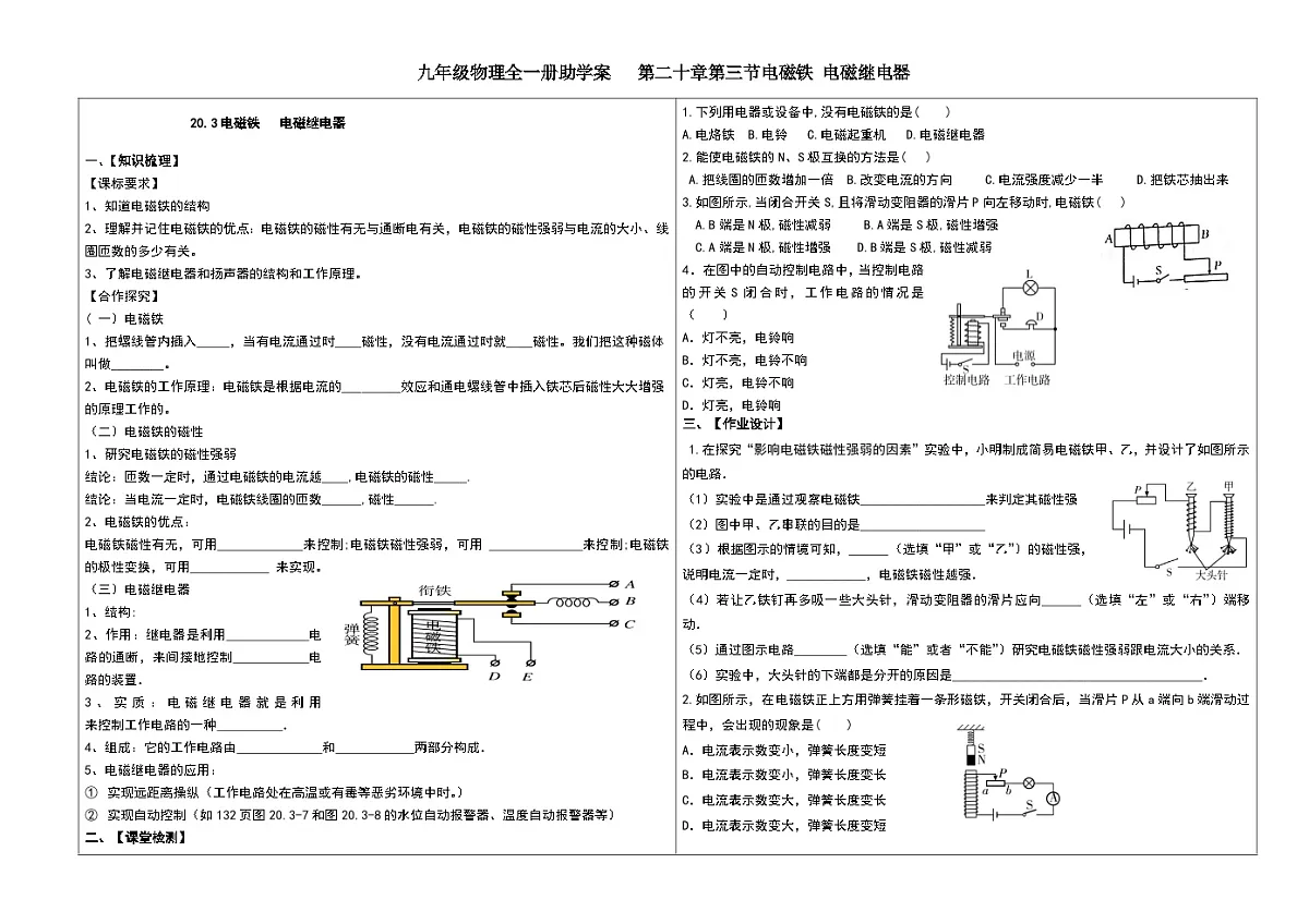 人教版初中物理九年级全一册第二十章第三节电磁铁电磁继电器助学案(无答案)第1页