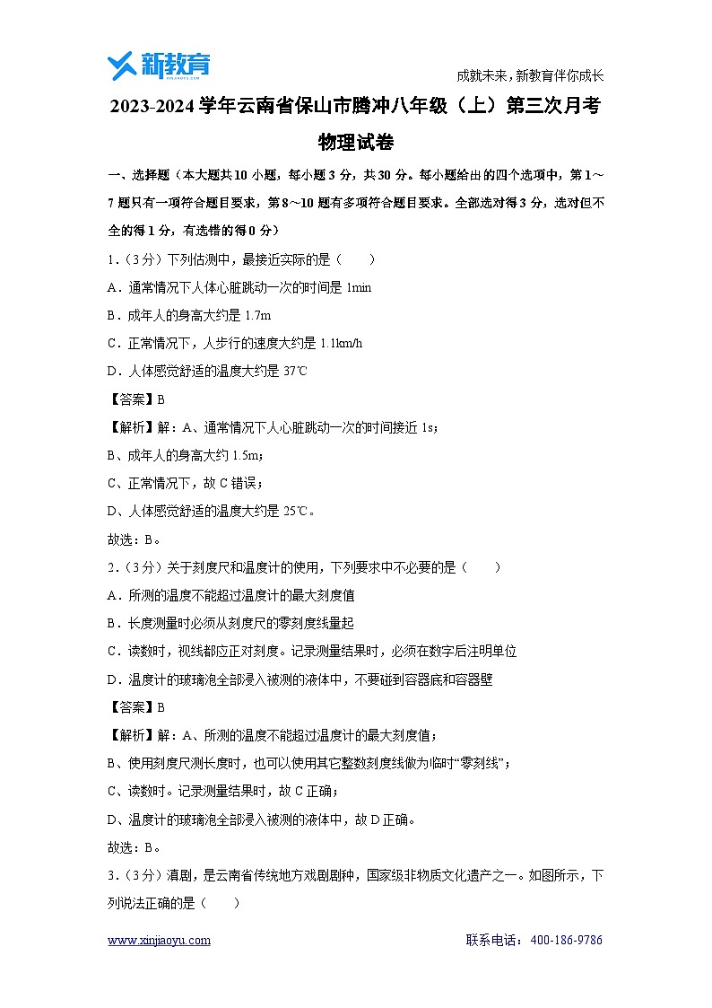 云南省保山市腾冲市2023-2024学年八年级上学期第三次月考物理试卷第1页