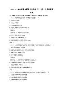河南省新乡市2024-2025学年八年级上学期第一次月考物理试卷