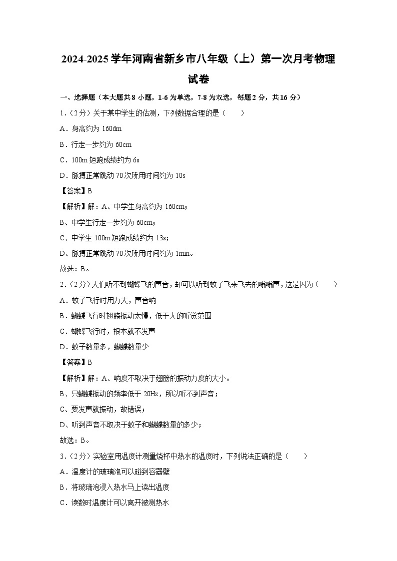 河南省新乡市2024-2025学年八年级上学期第一次月考物理试卷第1页