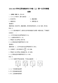 江苏省南京市2024-2025学年八年级上学期第一次月考物理试卷