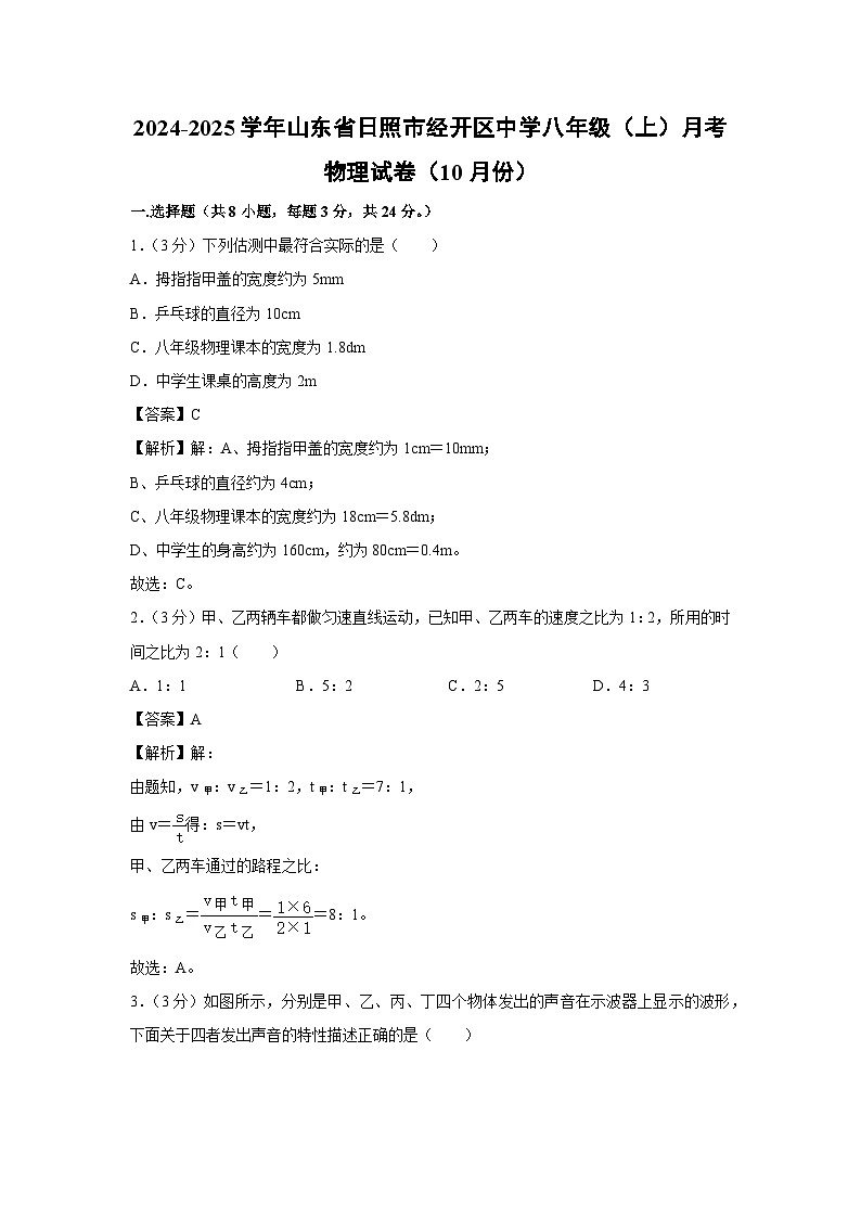 山东省日照市经济技术开发区中学联考2024-2025学年八年级上学期10月物理月考卷物理试卷第1页