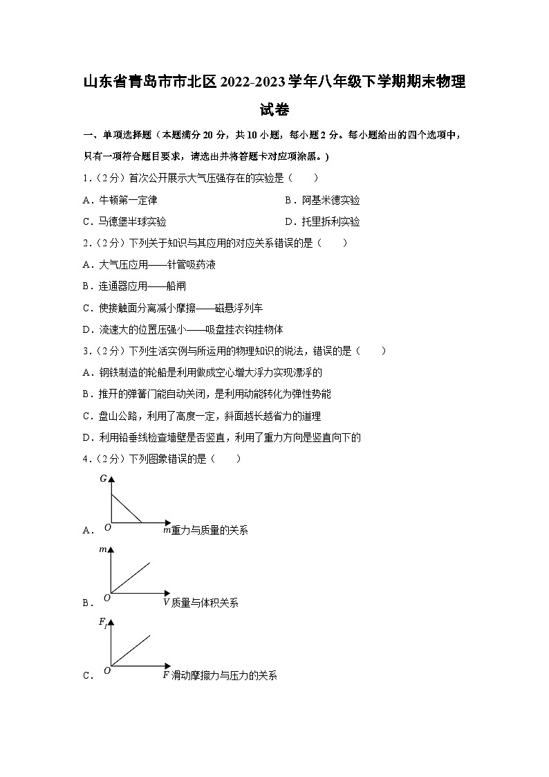 山东省青岛市市北区2022-2023学年八年级下学期期末物理(含解析)物理试卷第1页