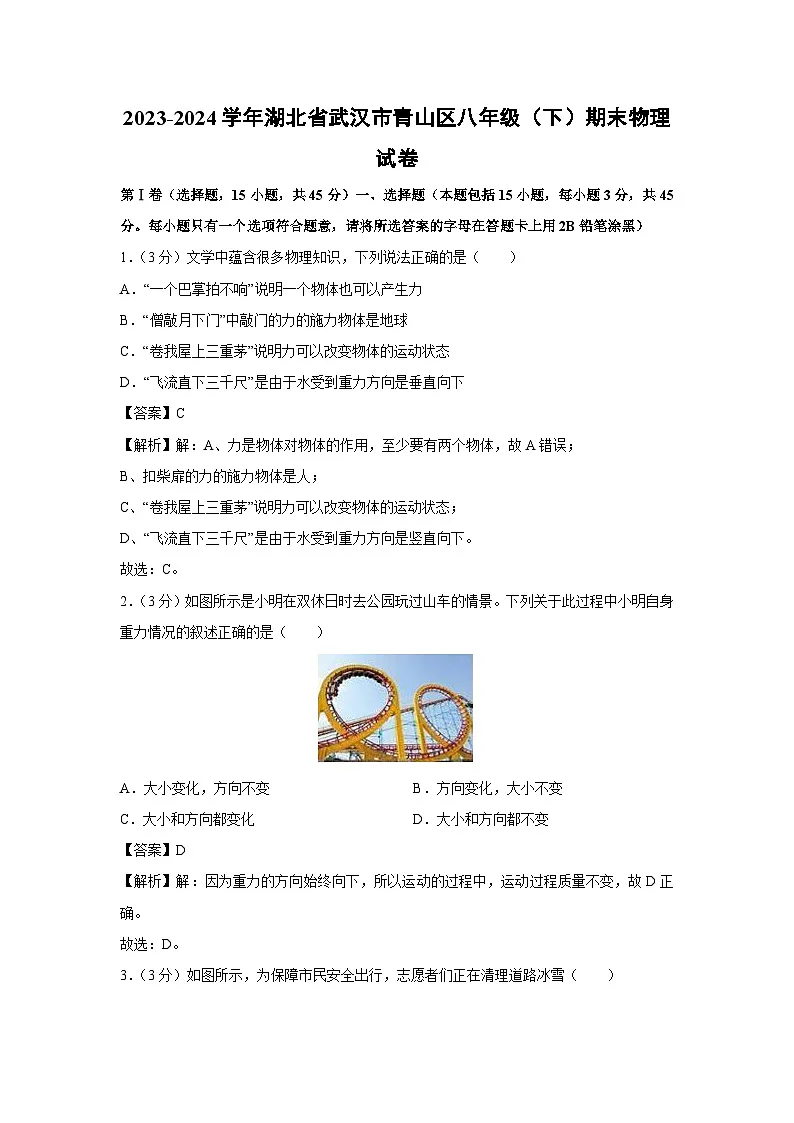 湖北省武汉市青山区2023-2024学年八年级下学期期末物理物理试卷第1页