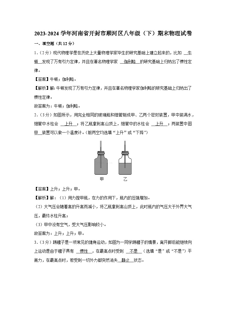 河南省开封市顺河区2023-2024学年八年级下学期期末物理物理试卷第1页