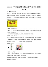 河南省开封市禹王台区2023-2024学年八年级下学期6月期末物理物理试卷