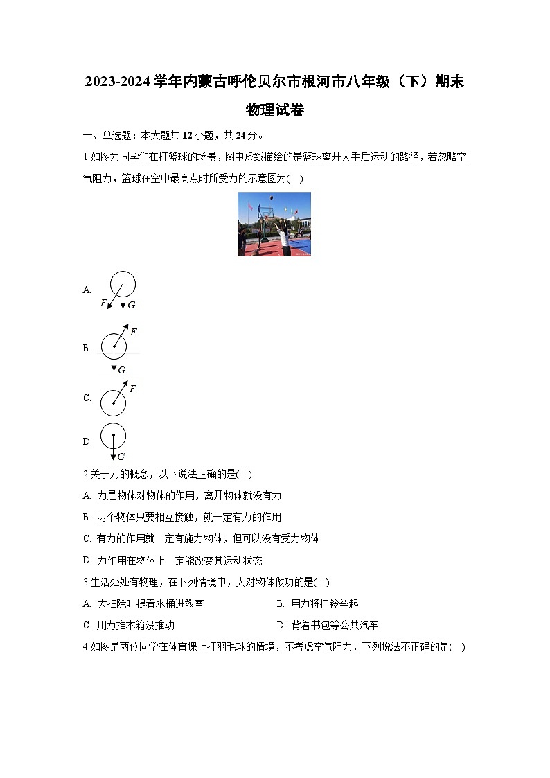 内蒙古自治区呼伦贝尔市根河市2023-2024学年八年级下学期7月期末物理物理试卷第1页