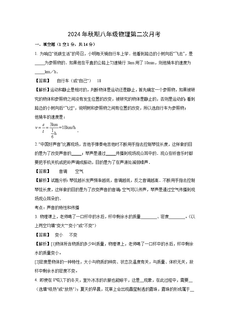 河南省驻马店市2024-2025学年八年级上学期第二次月考物理试卷(解析版)第1页