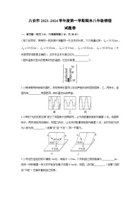 安徽省六安市2023-2024学年八年级上学期1月期末物理试卷