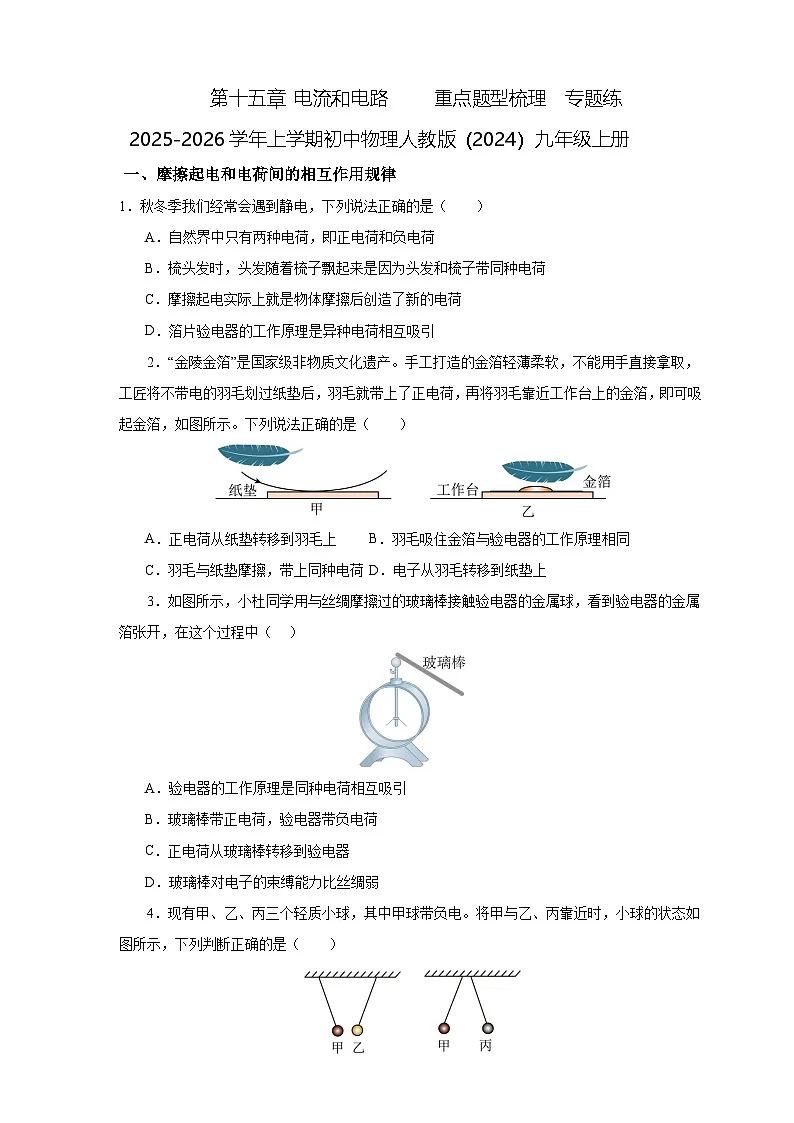 第十五章 电流和电路 重点题型梳理 专题练- 2025-2026学年物理人教版(2024)九年级上学期 试题 含答案第1页