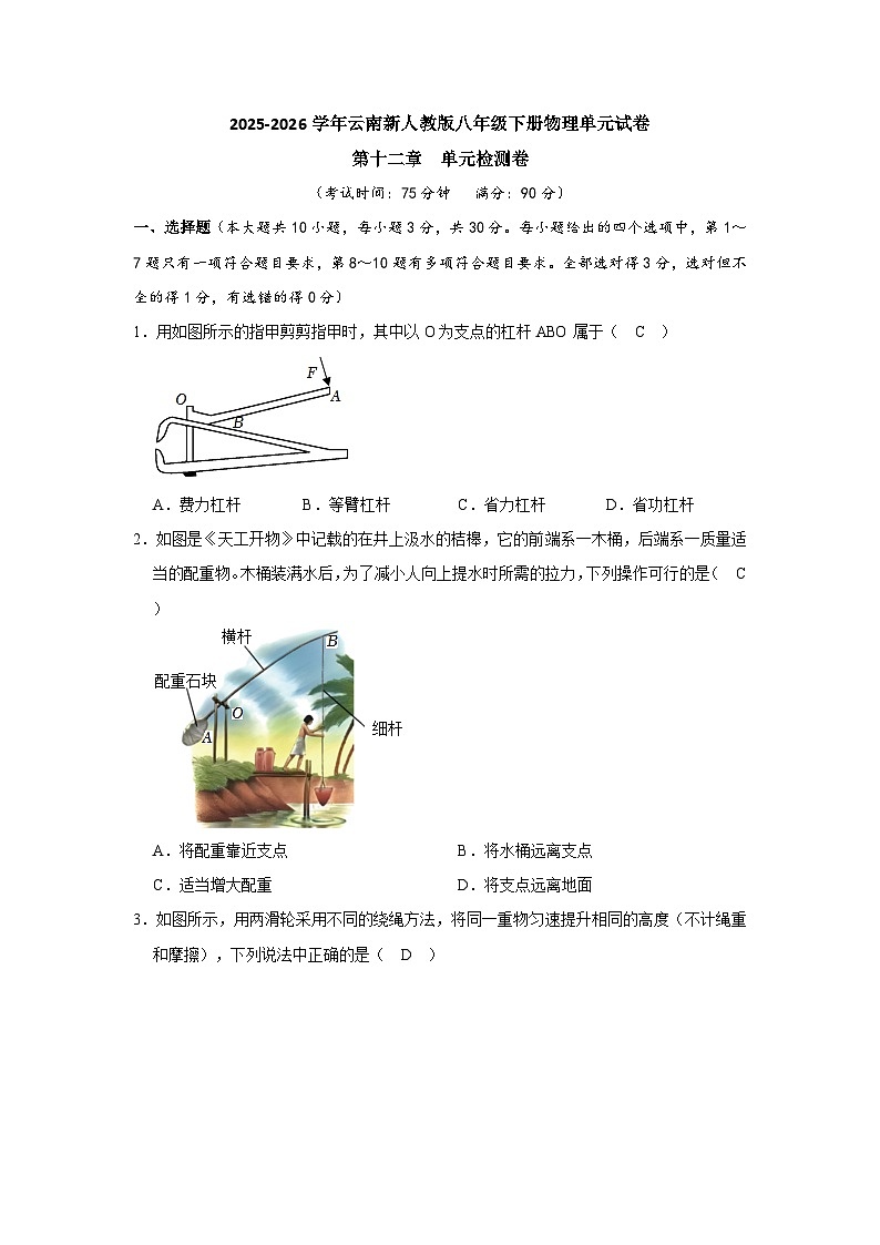 【含解析】2025-2026学年云南新人教版八年级下册物理单元试卷-质量监测--第一十二章 简单机械第1页