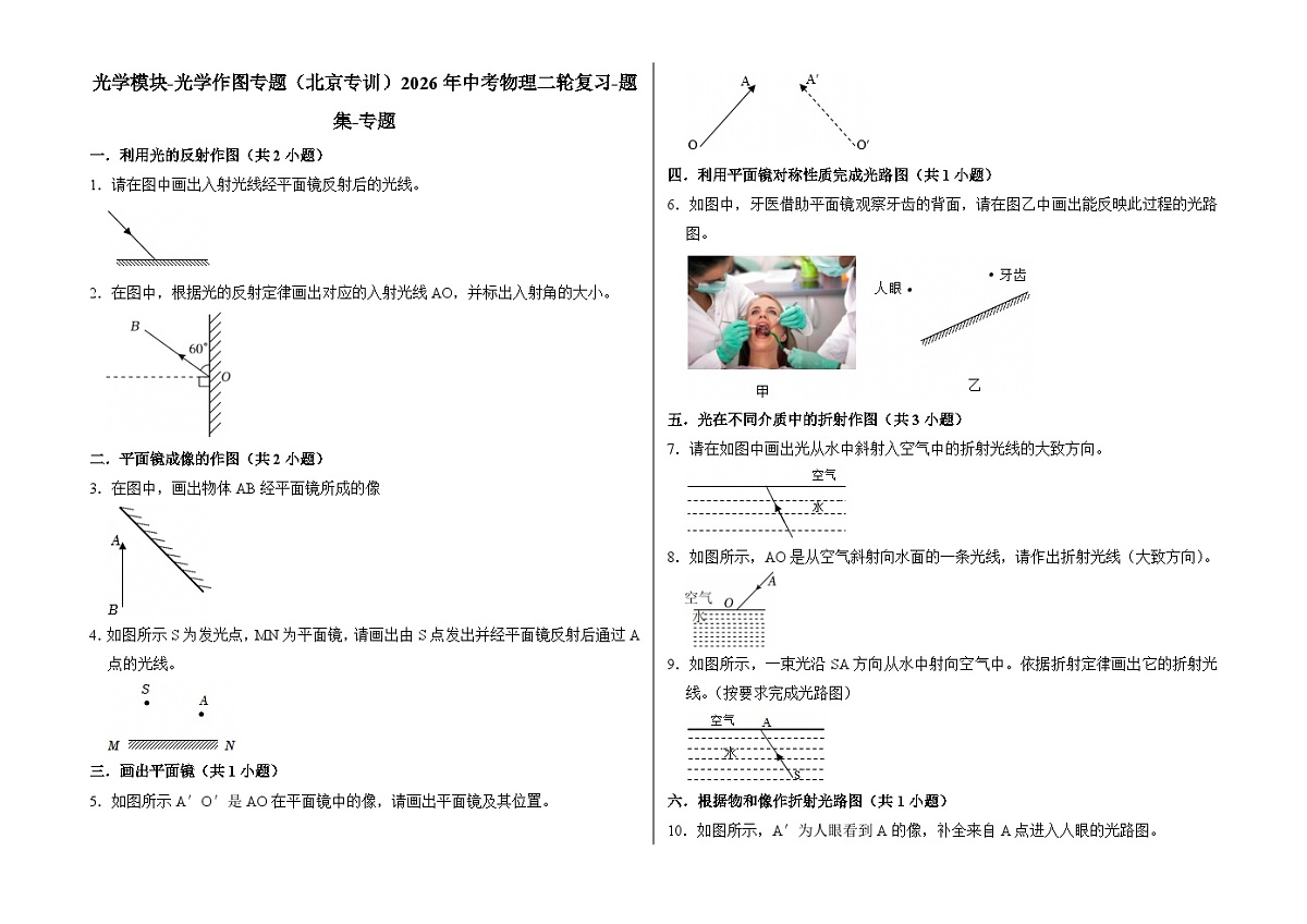 光学模块-光学作图专题(北京专训)2026年中考物理二轮复习-专题习题【含解析】第1页
